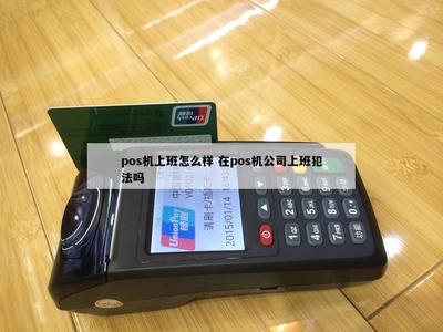 POS機(jī)銷售 一份前景與風(fēng)險(xiǎn)并存的工作