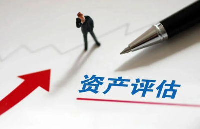 北京資產評估指南 如何辦理報告、選擇機構及了解費用